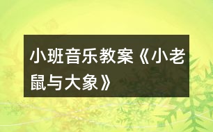 小班音樂教案《小老鼠與大象》