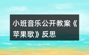 小班音樂公開教案《蘋果歌》反思