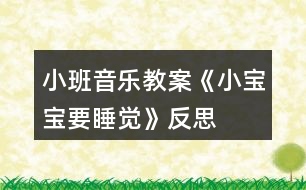 小班音樂(lè)教案《小寶寶要睡覺》反思