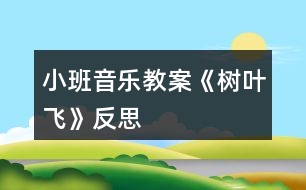 小班音樂教案《樹葉飛》反思