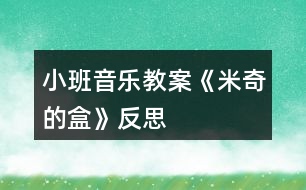 小班音樂教案《米奇的盒》反思