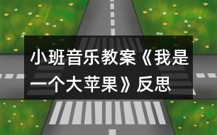 小班音樂教案《我是一個大蘋果》反思