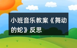 小班音樂教案《舞動的蛇》反思