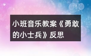 小班音樂教案《勇敢的小士兵》反思