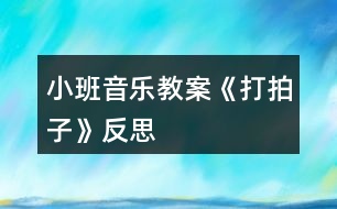 小班音樂教案《打拍子》反思