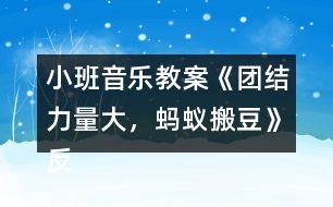 小班音樂(lè)教案《團(tuán)結(jié)力量大，螞蟻搬豆》反思