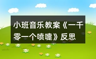 小班音樂(lè)教案《一千零一個(gè)噴嚏》反思