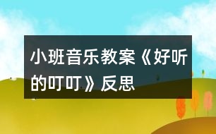 小班音樂教案《好聽的叮?！贩此?></p>										
													<h3>1、小班音樂教案《好聽的叮?！贩此?/h3><p>　　活動(dòng)由來</p><p>　　班里一名幼兒從家?guī)砝踝雍痛蠹乙黄鸱窒?，使孩子?duì)栗子產(chǎn)生了濃厚的興趣，根據(jù)幼兒的已有經(jīng)驗(yàn)和教學(xué)進(jìn)度，“銅碰鐘”是幼兒要學(xué)習(xí)和認(rèn)識(shí)的樂器，因此預(yù)想把這二者結(jié)合起來?！都?xì)則》中提出：“喜歡參加藝術(shù)活動(dòng)并能大膽表現(xiàn)自己的情感和體驗(yàn)，能用自己喜歡的方式進(jìn)行藝術(shù)表現(xiàn)?！币罁?jù)這一目標(biāo)，我設(shè)計(jì)了“好聽的叮叮”的音樂活動(dòng)。</p><p>　　活動(dòng)目標(biāo)</p><p>　　1、聽辨特定聲音“叮?！?，感知曲式。</p><p>　　2、認(rèn)識(shí)銅碰鐘。</p><p>　　活動(dòng)準(zhǔn)備</p><p>　　1、經(jīng)驗(yàn)準(zhǔn)備：幼兒認(rèn)識(shí)栗子、三角鐵和圓舞板。</p><p>　　2、物質(zhì)準(zhǔn)備：音樂、小魔棒、魔袋;三角鐵、圓舞板各一個(gè);銅碰鐘、托盤、栗子若干。</p><p>　　活動(dòng)重難點(diǎn)</p><p>　　重點(diǎn)：通過樂器和道具感知“叮叮”和曲式。</p><p>　　難點(diǎn)：引導(dǎo)幼兒探索銅碰鐘的外形、音色和材質(zhì)。</p><p>　　活動(dòng)過程</p><p>　　1、準(zhǔn)備活動(dòng)：聽音樂《慢慢走》，跟老師做動(dòng)作。</p><p>　　2、感知“叮叮”。</p><p>　　(1)做游戲：出示魔棒，跟著魔棒一起說“叮叮”，指身體的各個(gè)部位。</p><p>　　(2)聽“叮?！钡囊魳?，在音樂“叮?！钡臅r(shí)候，引導(dǎo)幼兒拍身體的不同的地方。</p><p>　　A段：“叮?！薄淖嘀w。</p><p>　　B段：扭動(dòng)身體。</p><p>　　3、認(rèn)識(shí)樂器銅碰鐘，