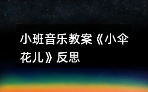 小班音樂教案《小傘花兒》反思