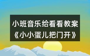 小班音樂(lè)給看看教案《小小蛋兒把門開(kāi)》反思