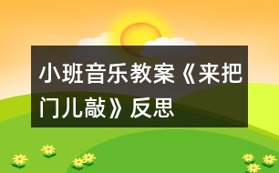 小班音樂教案《來把門兒敲》反思