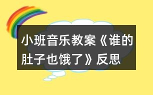 小班音樂(lè)教案《誰(shuí)的肚子也餓了》反思