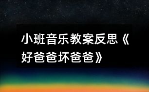 小班音樂教案反思《好爸爸、壞爸爸》