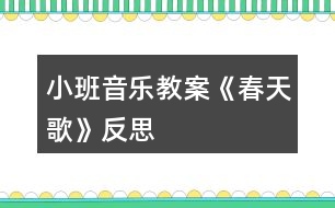 小班音樂(lè)教案《春天歌》反思