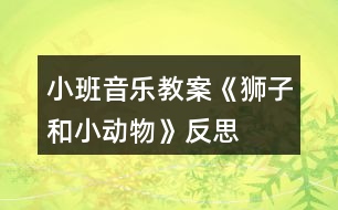 小班音樂(lè)教案《獅子和小動(dòng)物》反思