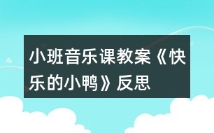 小班音樂課教案《快樂的小鴨》反思