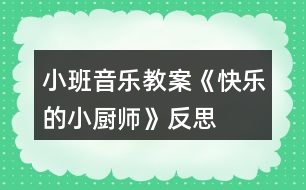 小班音樂教案《快樂的小廚師》反思