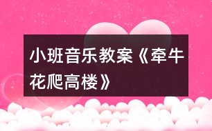 小班音樂教案《牽?；ㄅ栏邩恰?></p>										
													<h3>1、小班音樂教案《牽?；ㄅ栏邩恰?/h3><p>　　牽?；ㄅ栏邩?/p><p>　　牽?；?，爬高樓。高樓高，爬樹梢。 樹梢長，爬東墻。東墻滑，爬籬笆。</p><p>　　籬笆細，不敢爬。蹲在地上吹喇叭。 嘀嘀嗒，嘀嘀嗒。</p><p>　　活動目標：</p><p>　　1、幫助幼兒鞏固練習下列發(fā)音：牛(niu)，樓(lou)，梢(shao)，墻(qiang)，籬(li)，吹(chui)等。</p><p>　　2、要求幼兒快速輪流地接說游戲兒歌，并按照兒歌的順序，協(xié)調(diào)靈活地做連接大拇指的動作。</p><p>　　3、教育幼兒養(yǎng)成做事認真，不馬虎的好習慣。</p><p>　　4、培養(yǎng)幼兒有禮貌、愛勞動的品質(zhì)。</p><p>　　活動準備：</p><p>　　幼兒已學會游戲兒歌“牽牛花爬高樓”。</p><p>　　活動過程：</p><p>　　1、帶幼兒復習游戲兒歌，糾正不正確的發(fā)音。建議這樣引出主題：</p><p>　　*小朋友，你們聽過“牽牛花爬高樓”的兒歌嗎?你們會念嗎?