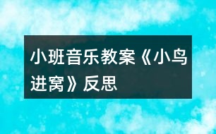 小班音樂教案《小鳥進窩》反思