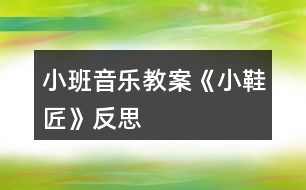 小班音樂(lè)教案《小鞋匠》反思