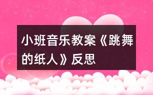 小班音樂教案《跳舞的紙人》反思