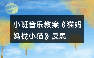 小班音樂教案《貓媽媽找小貓》反思