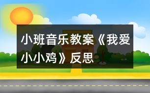 小班音樂教案《我愛小小雞》反思