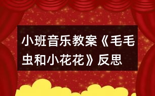 小班音樂(lè)教案《毛毛蟲(chóng)和小花花》反思