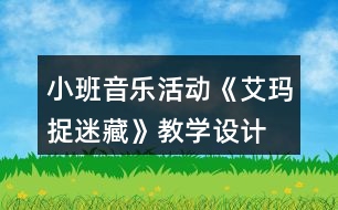 小班音樂(lè)活動(dòng)《艾瑪捉迷藏》教學(xué)設(shè)計(jì)