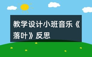 教學(xué)設(shè)計小班音樂《落葉》反思