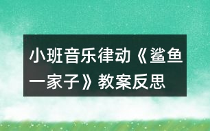 小班音樂(lè)律動(dòng)《鯊魚(yú)一家子》教案反思