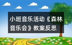 小班音樂(lè)活動(dòng)《森林音樂(lè)會(huì)》教案反思