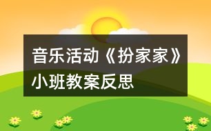 音樂活動《扮家家》小班教案反思