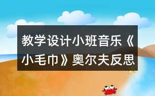 教學(xué)設(shè)計(jì)小班音樂(lè)《小毛巾》奧爾夫反思