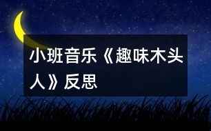 小班音樂(lè)《趣味木頭人》反思