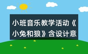 小班音樂教學活動《小兔和狼》含設計意圖總結