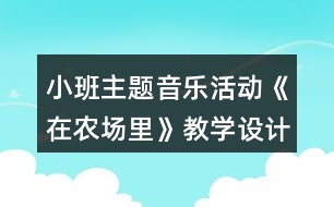 小班主題音樂活動《在農(nóng)場里》教學設計反思