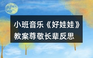 小班音樂(lè)《好娃娃》教案尊敬長(zhǎng)輩反思