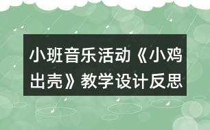 小班音樂活動《小雞出殼》教學(xué)設(shè)計反思