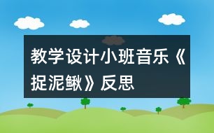 教學(xué)設(shè)計(jì)小班音樂(lè)《捉泥鰍》反思