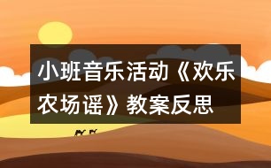 小班音樂活動(dòng)《歡樂農(nóng)場謠》教案反思