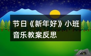 節(jié)日《新年好》小班音樂(lè)教案反思