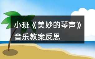 小班《美妙的琴聲》音樂(lè)教案反思