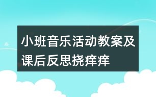 小班音樂活動教案及課后反思撓癢癢