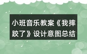 小班音樂教案《我摔跤了》設(shè)計意圖總結(jié)