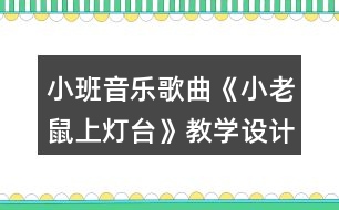 小班音樂歌曲《小老鼠上燈臺(tái)》教學(xué)設(shè)計(jì)反思