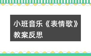 小班音樂(lè)《表情歌》教案反思