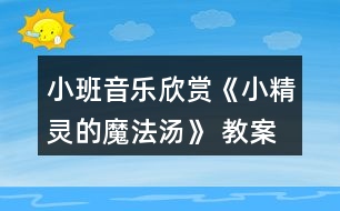 小班音樂(lè)欣賞《小精靈的魔法湯》 教案設(shè)計(jì)