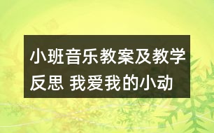 小班音樂教案及教學(xué)反思 我愛我的小動(dòng)物