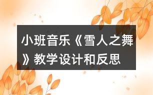 小班音樂(lè)《雪人之舞》教學(xué)設(shè)計(jì)和反思